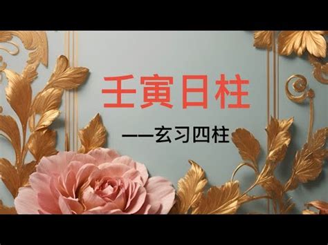 壬寅日婚姻不順